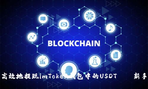 如何安全高效地提现imToken钱包中的USDT——新手必看攻略