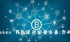 如何使用 imToken 钱包进行