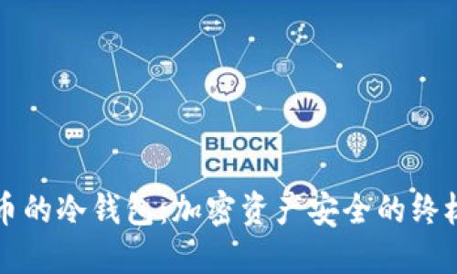 比特币的冷钱包：加密资产安全的终极防线