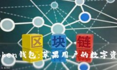全面解析imToken钱包：苹果