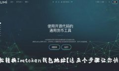 如何轻松转换Imtoken钱包地