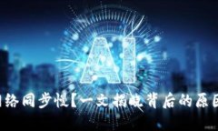 比特币钱包网络同步慢？