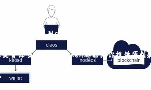 Imtoken钱包是一款移动端数字资产钱包，用户可以通过它安全地存储、管理和交易多种加密货币。它不仅支持比特币、以太坊等主流数字货币，还能存储ERC20和ERC721代币等多种类型的资产。以下是对Imtoken钱包的一些关键功能、特点以及使用方法的详细介绍。

一、Imtoken钱包的主要功能

Imtoken钱包的核心功能主要包括以下几个方面：

1. **数字资产存储**：用户可以使用Imtoken钱包保存各种数字资产，确保私钥和资产安全，避免资产丢失。

2. **交易功能**：钱包内置的交易功能允许用户便捷地进行加密货币的买卖、转账和兑换，不需要去中心化交易所或其他平台。

3. **DApp浏览器**：Imtoken钱包还内置了去中心化应用（DApp）浏览器，用户可以直接在钱包中访问各种区块链应用，如DeFi、NFT或游戏等。

4. **多链支持**：作为一个多链钱包，Imtoken支持多种公链和资产，使得用户可以在一个地方管理所有的数字货币。

二、Imtoken钱包的安全性

对于数字货币爱好者来说，安全性无疑是最重要的因素之一。Imtoken钱包通过以下几种方式来保护用户的资产：

1. **私钥自管**：Imtoken采用分布式存储方式，私钥完全由用户掌握，防止黑客攻击和恶意程序窃取。同时，用户的私钥不会上传至任何服务器。

2. **多重签名机制**：钱包支持多重签名功能，这在进行重大交易时需要多个签名确认，从而增加了安全性。

3. **生物识别保护**：许多智能手机支持指纹识别或面部识别功能，Imtoken利用这些生物识别技术来保护用户的钱包，增加了一层安全防护。

三、如何使用Imtoken钱包

对于新用户来说，首次使用Imtoken钱包可能会有点陌生。以下是一些基本的使用步骤：

1. **下载安装**：前往App Store或Google Play下载Imtoken钱包，安装完成后打开应用。

2. **创建或导入钱包**：在应用中选择“创建钱包”或“导入钱包”。如果是新用户，可以选择创建新钱包并生成助记词；如果已有其他钱包，可以通过助记词导入。

3. **备份助记词**：创建钱包后，会生成12个助记词，一定要将其妥善保管，切勿泄露给他人，避免资产损失。

4. **充值与交易**：通过钱包地址充值资产，随后可以进行交易、购买DApp代币或者进行其他数字资产操作。

四、Imtoken钱包的优势和劣势

如同其他任何工具，Imtoken钱包也有其优势和劣势：

**优势**：
1. 用户界面友好，适合新手。 
2. 支持多种数字货币和DApp，扩展性强。 
3. 安全性高，私钥自管。

**劣势**：
1. 作为钱包，Imtoken本身不提供投资建议，用户需自行承担风险。
2. 有些高级功能可能对新手而言较为复杂，需要时间学习。

五、Imtoken在区块链生态中的地位

Imtoken作为一个重要的钱包应用，在区块链生态中扮演着连接用户和各种区块链资产的桥梁角色。无论是进行小额支付，还是参与大型DeFi项目，Imtoken的钱包产品都为用户提供了方便、安全的平台。

总结而言，Imtoken是一个功能丰富、安全性强的数字资产钱包，非常适合希望管理多种加密货币的用户。无论你是新手还是资深交易者，Imtoken都能为你提供便利和安全的服务。如果您对加密货币感兴趣，可以尝试使用Imtoken钱包来管理自己的资产，探索区块链世界的无限可能……

这段内容为Imtoken钱包提供了一个较全面的介绍。根据需要，您还可以添加更多细节或实例，使得内容更加丰富和生动。
