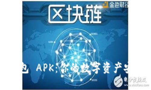 掌握区块链电子钱包 APK：你的数字资产安全之旅从这里开始