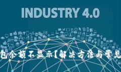 imToken钱包余额不显示？解