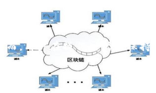 IM钱包转账全攻略：轻松移动你的数字资产

在如今这个数字化时代，钱包不仅仅是存放现金的地方，IM钱包作为一种新兴的数字钱包解决方案，用户可以方便地进行转账、交易等操作。那么，IM钱包到底怎么转账呢？本文将为你逐步解析，让你在数字世界中游刃有余。

什么是IM钱包？

IM钱包是一种高度安全且便捷的数字货币钱包，它不仅支持多种数字资产的存储和管理，还能让用户轻松实现资产的转移。无论你是在进行小额支付，还是想要进行大额转账，IM钱包都能提供流畅的操作体验。

IM钱包的功能与优势

首先，让我们了解一下IM钱包的基本功能。IM钱包支持多种主流数字货币的转账，包括比特币、以太坊等。此外，IM钱包还有以下几个显著的优势：

ul
    li安全性高：IM钱包采用多重加密技术，确保你的资产不被黑客攻击。/li
    li操作简单：用户友好的界面设计，使得即使是初学者也能轻松上手。/li
    li手续费低：相对其他钱包，IM钱包的转账费用较为低廉。/li
/ul

IM钱包转账的准备工作

在进行转账之前，你需要先确保几个方面：br
1. **下载并注册IM钱包**：确保已经在手机或电脑上安装并注册了IM钱包，并完成了身份验证。br
2. **充值你的IM钱包**：如果你的钱包里没有余额，当然是无法进行转账的。你可以通过银行转账或直接购买数字货币来为你的钱包充值。br
3. **确认接收地址**：在进行转账时，确保你输入的接收地址是正确的，最好通过复制粘贴的方式，以避免手动输入时出错。

IM钱包怎么转账？

下面，我们将详细介绍IM钱包的转账步骤：

h4步骤一：打开IM钱包/h4
首先，打开你的IM钱包应用，登录你的账户。如果这是你第一次使用该钱包，确保你已经完成了一系列的安全设置，比如双重认证等。

h4步骤二：选择转账功能/h4
在主界面上，找到并点击“转账”或者“发送”按钮。这通常会在首页上显眼的位置。

h4步骤三：输入接收地址/h4
此时，你需要输入接收方的数字货币地址——这一步非常关键，务必确保你复制的地址是正确的。很多时候，地址是一个长字符串，建议先在其他地方确认无误后再进行粘贴。

h4步骤四：输入转账金额/h4
接下来，输入你想要转账的金额。你可以根据自己的需求调整金额，注意查看转账所需的手续费，确保你的账户余额足够覆盖这笔费用。

h4步骤五：确认转账信息/h4
在确认所有信息无误后，进行再次审查——包括接收地址、转账金额、手续费等。在数字货币的世界中，确认每一个细节都是至关重要的。这一点要牢记：“这...是真的吗？”

h4步骤六：提交转账/h4
如果以上信息都没问题，点击“确认”或“提交”按钮。根据钱包的设置，你可能会被要求输入密码或进行其他安全验证。完成后，你的转账请求就会发送。如果一切顺利，接下来的几分钟内，接收方应该可以看到这笔资金。

转账后的注意事项

转账完成后，有一些后续步骤是非常重要的：br
- **确认转账状态**：大部分IM钱包会在转账完成后发送一条确认信息，告知你转账成功与否。你也可以在钱包的交易记录中查找详细信息。br
- **与接收方确认**：如果可能的话，最好与接收方进行确认，确保他们已经收到了资金。这不仅是为了自己的安全，也可以增强双方的信任感。

IM钱包转账常见问题

在使用IM钱包过程中，用户可能会遇到一些常见问题。以下是一些你应当提前了解的内容：

h4转账失败怎么办？/h4
如果你的转账请求被拒绝，首先检查自己的钱包余额与手续费是否充足；其次，可以在交易记录中查找相关信息，看是否因网络问题导致的。如果问题依旧没有解决，建议联系IM钱包的客服团队进行咨询。

h4为什么转账需要时间？/h4
数字货币的转账通常需要一定的确认时间。这是因为区块链对每一笔交易都需要进行验证，通常情况下，大部分转账可以在数分钟内完成，但有时可能因为网络拥堵而延长时间。

h4安全性如何保障？/h4
使用数字钱包转账时，安全始终是首要关注的问题。使用IM钱包时，你可以通过设置双重认证、确保软件及时更新、定期检查账户活动等措施来保护自己的资产安全。

总结

IM钱包的转账功能为用户提供了便利的数字资产管理体验，从下载注册到资金转移，每一步都设计得相对友好。然而，用户在操作时仍需保持警惕，确认每个细节，以确保资金安全。希望通过这篇指导，大家都能在转账过程中游刃有余，实现资产的灵活配置。

IM钱包转账方法：简单实用的数字资产转移方案