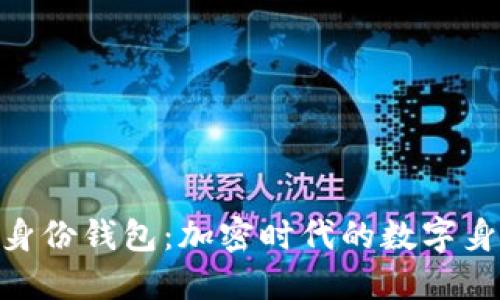 imToken身份钱包：加密时代的数字身份新趋势