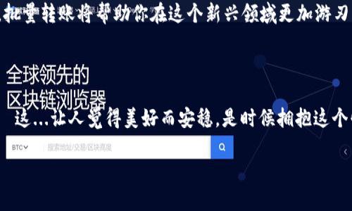    批量转账，无缝管理你的imToken钱包：一步到位，让转账不再繁琐！  / 

 guanjianci  批量转账, imToken钱包, 数字货币, 加密货币  /guanjianci 

引言：数字货币时代的挑战与机遇

在当今这个数字经济迅速发展的时代，区块链技术和加密货币逐渐融合进人们的日常生活。作为其中一种常用的数字货币钱包，imToken让用户可以轻松管理自己的各种数字资产。然而，对于追求效率的用户来说，单一转账的方式无疑显得繁琐而耗时。这...真的可以通过批量转账来提升效率吗？

什么是imToken钱包？

imToken钱包，顾名思义，是一款专为管理数字货币而设计的钱包应用。它支持以太坊、比特币等多种主流数字货币，还具备去中心化交易的功能。除此之外，它的用户友好界面和强大的安全性，使其成为很多数字货币投资者的首选。你可能会想，如果我有大量的转账需求，该如何处理？

批量转账的重要性

批量转账的需求日益增加，尤其是在进行大宗交易或有多个用户需要转账的情况下。如果你是一位拥有多个客户或用户的商家，或者是在进行项目分发资金的团队负责人，批量转账无疑能够为你节省大量的时间和精力。想象一下，多次手动输入地址以及金额的繁琐过程，真是让人头疼—在这数字化的时代，有什么比提高效率更重要的呢？

imToken钱包的批量转账功能简介

imToken钱包虽然以其简单、易用而著称，但对于批量转账的功能，许多新手用户可能对其了解不多。那么，imToken钱包的批量转账究竟是如何实现的呢？在imToken中，你可以通过创建多个转账记录，然后一键提交，巧妙地实现批量转账的目标。可以说，这项技术将让你的转账流程从繁琐变得流畅。是时候...告别过去那些繁琐的流程了！

如何完成批量转账？

以下是完成批量转账的基本步骤，适合所有imToken用户：

ul
    listrong步骤一：打开imToken钱包/strong - 首先，打开你的imToken应用，确保你已经登录到你的账户。/li
    listrong步骤二：进入转账页面/strong - 找到转账的选项，进入转账页面。/li
    listrong步骤三：选择批量转账功能/strong - 在页面中找到批量转账的选项，点击进入。/li
    listrong步骤四：输入转账信息/strong - 根据指示输入多个地址和对应金额，甚至可以上传csv文件来简化这一过程。/li
    listrong步骤五：确认无误后提交/strong - 在仔细检查确认所有信息无误后，提交转账请求。/li
/ul

是的，这么简单，你就完成了批量转账。可能有朋友会问，“这中间安全性如何？”实际上，imToken采用了多种加密技术来确保交易的安全性，放心使用吧！

批量转账的注意事项

尽管批量转账极大地提高了效率，但在操作时也需要注意以下几点，以避免不必要的损失：

ul
    listrong确保地址的准确性/strong - 转账后无法找回或撤销，因此十分重要的是，确保每一位收款人的地址都准确无误。/li
    listrong控制风险/strong - 进行大额转账时，一定要考虑市场波动风险，适当分散风险。/li
    listrong及时更新钱包信息/strong - 确保你的imToken钱包是最新版本，以避免因版本问题导致的操作失误。/li
/ul

批量转账的方外如影：反向思考的案例

在一次数字货币的分发活动中，一家初创公司准备将资金分发给各个投资者。项目负责人是一个满怀热情的技术狂人，他选择了没有批量转账功能的钱包，结果两天内人手转账了一遍，结果浪费了大量的时间和精力。通过朋友的推荐，他最终转向imToken，并成功完成了批量转账。他惊叹：“为什么我没有早一点发现这个功能？”这也让他更加愿意与人分享自己对批量转账的体验。

文化：数字货币的社交财富

在区块链技术日益成熟的时代，数字货币已经逐渐与社交文化产生了深度的连接。无论是通过群组的方式让朋友们一起投资，还是通过社交媒体分享最佳的转账策略，数字货币在促进资金流动的同时，也在增强人际之间的互动。如果你是一位数字货币爱好者，批量转账将帮助你在这个新兴领域更加游刃有余。就像一场流行的线上派对，大家一同加入，分享着危险与机会。而imToken正是你通向这场派对的通行证，帮助你轻松无忧地实现批量转账。无法想象，如果没有这些工具，我们依然固守于交易所的重重限制和繁琐的转账方式，那一定是多么的浪费和不便！

总结

无论你是经验丰富的投资者，还是刚刚踏足数字货币世界的新手，批量转账的功能无疑将为你带来前所未有的便利。imToken作为一个可靠的钱包，帮助用户在数字货币的海洋中畅游。想象一下，以后窝在沙发上就能轻松完成转账，再也不需要打字、复制、粘贴—这...让人觉得美好而安稳。是时候拥抱这个快速、便捷的新方式了！

感谢你阅读到这里，希望通过这篇文章，你能更全面地理解imToken钱包的批量转账功能，以及它在数字货币世界中的重要性。决策不再繁琐，要让转账变得简单与轻松，这才是我们追求的目标！