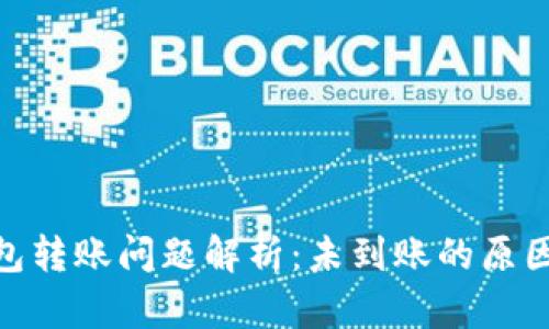 imToken钱包转账问题解析：未到账的原因与解决方案