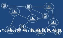 破解imToken密码：找回钱包
