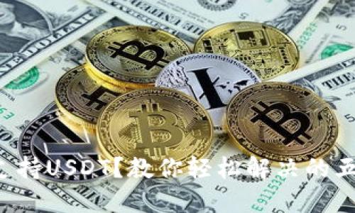 钱包不支持USDT？教你轻松解决的五个窍门！