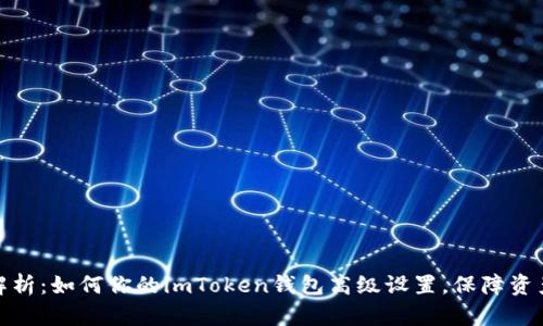 全面解析：如何你的imToken钱包高级设置，保障资产安全