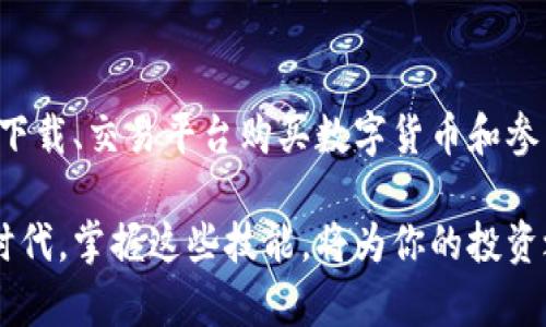 在当前的数字货币市场中，ImToken钱包因其安全性和易用性而受到广泛欢迎。那么，问题来了：ImToken钱包哪里可以购买呢？接下来，我们将详细探讨这个问题，帮助你找到最合适的渠道。

一、什么是ImToken钱包？
ImToken是一款为用户提供安全、便捷的数字资产管理服务的钱包应用。用户可以在这里创建和管理自己的数字资产，包括比特币、以太坊等主流加密货币。其用户友好的界面和优秀的安全性能，使它成为了不少数字货币投资者的首选。

二、如何购买ImToken钱包？
首先，重要的是要明确，ImToken钱包本身并不在实体店或传统的电商平台上出售。然而，你可以通过以下几种方式获取：

1. 直接在线下载
ImToken钱包最直接的获取方式是通过官方网站或者各大应用商店进行下载。你可以在emApp Store/em或emGoogle Play/em中搜索“ImToken”，点击下载，安装完成后就可以创建属于你的数字钱包了。这一方式简单快捷，并且确保你下载的是最新版本。

2. 官方平台购买数字货币
如果你已经有了ImToken钱包，那么你可以通过一些交易所或数字货币平台进行购买。许多平台允许你使用法定货币兑换比特币等数字货币，然后将其转入你的ImToken钱包中。要注意的是，选择信誉好的交易平台，可以通过社交媒体、用户评价等方式查找相关信息。

3. 线下渠道
虽然ImToken钱包没有实体形式，但你可以通过某些线下数字货币交易所或者区块链活动，获取关于钱包的使用建议和购买方法。在这些活动中，用户可以结识其他数字货币爱好者，共享使用经验，这也是获取钱包相关信息的好方法。

三、使用ImToken钱包的优势
那么，使用ImToken钱包究竟有何优势呢？
1. 高度安全性
ImToken钱包采用了多重安全防护机制，确保用户的私钥和数字资产安全。用户的私钥保存于本地，远离网络攻击的风险。

2. 多币种支持
不仅仅是比特币，ImToken钱包支持众多主流数字货币，让用户能够一站式管理各种资产。

3. 用户友好
ImToken钱包的界面设计简洁直观，即使是新手用户也能轻松上手。它的功能设置清晰明了，使操作过程变得顺畅无比。

四、社区和资源
通过参与ImToken社区，你可以获取到更多关于钱包使用的技巧以及最新的市场动态。可以加入微信群、Telegram群组，与其他用户交流心得，了解更多数字货币的最新趋势。

总结
总的来说，ImToken钱包是一款值得信赖的数字资产管理工具。虽然它的购买方式与传统钱包有所不同，但通过官网下载、交易平台购买数字货币和参与社区，用户都能轻松体验到其便利性和安全性。希望以上信息能够帮助到你！如果你还有任何问题，欢迎随时询问。

通过以上的分析与介绍，相信你现在已经对ImToken钱包的购买方式有了更清晰的认识。在这个数字化迅速发展的时代，掌握这些技能，将为你的投资之路铺平道路。