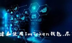 想要创建一个ImToken钱包，