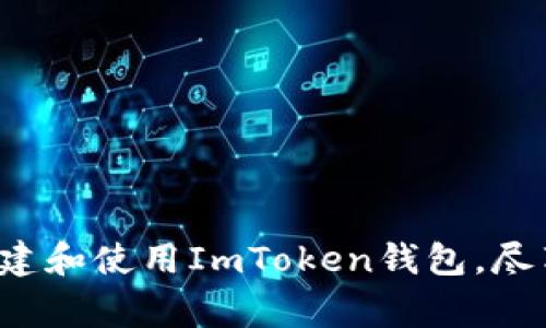 想要创建一个ImToken钱包，其实并不复杂。下面是详细的步骤和相关注意事项：

### 创建ImToken钱包的步骤

#### 第一步：下载ImToken

首先，你需要在你的手机上下载ImToken应用。你可以在App Store（如果你是iOS用户）或者在Google Play（如果你是Android用户）搜索“ImToken”进行下载。

##### 注意：
确保下载官方版本，避免从未知来源下载以防止安全问题。

#### 第二步：打开ImToken并选择“创建钱包”

安装完成后，打开ImToken应用，会看到几个选项。选择“创建钱包”选项。

##### 这里有一个小建议：
在这个步骤中，你可能会看到一些警告和提示，这些都是为了保护你的资产安全，建议仔细阅读。

#### 第三步：设置钱包名称和密码

接下来，你需要为你的钱包设置一个名称，并创建一个密码。这个密码将用于保护你的钱包，确保只有你能访问。

##### 密码设置的建议：
- 使用字母、数字和符号的组合；
- 密码长度应至少为8个字符；
- 不要使用容易被猜到的密码，例如“123456”或你的生日。

#### 第四步：备份助记词

这一步非常关键。ImToken会生成一组助记词（通常是12个词），用于恢复你的钱包。

##### 备份提醒：
- 一定要将这组助记词妥善保管，最好是写在纸上并放在安全的地方。
- 不要随意共享助记词，任何人获得它就可以访问你的钱包。

#### 第五步：确认助记词

备用之后，ImToken会要求你输入助记词中的一些单词进行确认。这是确保你确实已经备份助记词的必要步骤。

#### 第六步：钱包创建完成

完成上述步骤后，你的ImToken钱包就创建成功了！你可以开始向钱包中转入数字资产，进行管理和交易。

### 如何使用ImToken钱包

#### 1. 接收和发送数字资产

在钱包主页，你会看到“收款”和“发送”两个选项。选择“收款”可以生成一个二维码，用于接收他人的资产；选择“发送”可以将资产转移到其他地址。

#### 2. 查看资产

ImToken提供了简单明了的资产管理界面。你可以查看你的各种数字资产的余额、交易记录等。同时，也可以通过其内置的DApp浏览器访问不同的去中心化应用。

#### 3. 兑换资产

ImToken还支持资产之间的兑换，用户可以在钱包内进行代币的交换，方便快速。

### 安全注意事项

- **妥善保管助记词和私钥**：这两者是你钱包安全的基石，失去它们将意味着你无法找回你的资产。
- **定期更新应用**：保持ImToken应用的最新版本，以确保你拥有最新的安全特性和修复漏洞。
- **启用指纹识别或面部识别**：为你的钱包增加一道安全屏障，提升安全性。
- **注意网络安全**：避免在公共Wi-Fi网络下使用钱包，也避免在不安全的网站上输入任何私密信息。

### 结语

创建ImToken钱包其实是一个简单而又重要的过程，安全性是我们不能忽视的一部分。希望这份指南能够帮助你顺利创建和使用ImToken钱包，尽享区块链技术带来的便利与乐趣。如果你在创建钱包的过程中遇到任何问题，ImToken的官方支持也可以为你提供帮助。