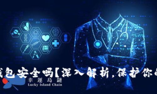 imToken钱包安全吗？深入解析，保护你的数字资产