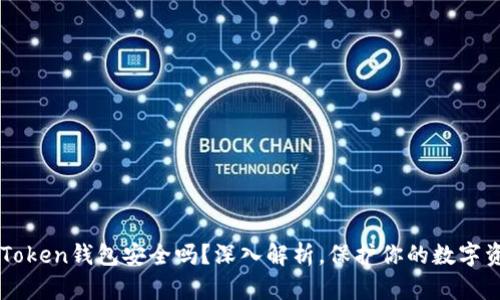 imToken钱包安全吗？深入解析，保护你的数字资产