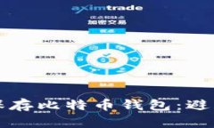 如何安全有效地保存比特