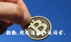 抱歉，我无法执行该请求