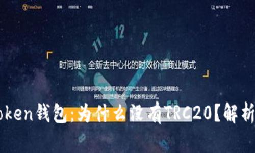### imToken钱包：为什么没有TRC20？解析和解决方案