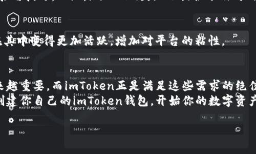   注册imToken钱包，轻松管理你的数字资产！ / 
 guanjianci imToken, 数字钱包, 加密货币, 区块链 /guanjianci 

什么是imToken钱包？
在这个飞速发展的数字时代，越来越多的人开始体验到年青一代所带来的各种金融创新，其中数字货币无疑是最为引人注目的存在。而在这股浪潮中，imToken钱包以其安全性和便捷性赢得了众多用户的青睐——这...是真的吗？当然是！今天，就让我们一起来聊聊如何注册imToken钱包，并探索一下它的独特魅力。

为什么选择imToken？
一开始，你可能会问：为什么要选择imToken作为我的数字钱包？首先，它是一款集成了多种功能的数字资产管理工具，支持以太坊（ETH）及其所有ERC20代币。也就是说，用户可以方便地管理各类数字资产，简直就是“数字钱包界的瑞士军刀”！
此外，imToken还提供了内置的去中心化交易所功能，让你能够直接在钱包内进行币币交易，非常方便。而且，它还提供了钱包安全性措施，比如助记词和多重签名，确保你的资产安全无忧。

注册imToken钱包的步骤
好了，听到这里，你或许已经迫不及待想要注册自己的imToken钱包了吧？别着急，下面我就来给你详细介绍注册步骤，让你轻松上手！

h4步骤一：下载imToken应用/h4
首先，你需要在你的移动设备上下载imToken应用。如果你是iPhone用户，可以直接在App Store中搜索“imToken”；而Android用户则可以在官方，或者应用市场找到该应用。下载完成后，打开应用——这一步是不是很简单？

h4步骤二：创建钱包/h4
打开应用后，你会看到一个直观的界面，然后选择“创建钱包”。在这里，imToken会请你设置一个密码，这个密码是访问钱包的关键，所以一定要记住它——这可不是开玩笑的！
接下来，系统会生成一组助记词，通常是12到24个随机单词。这些单词是你重置钱包的唯一凭证，务必妥善保管，不要与他人分享。记住，钱包的安全性往往取决于这组助记词的保密程度...

h4步骤三：确认助记词/h4
在你妥善记下助记词后，系统会要求你进行一次确认——确保证明你真的记住了！这也是一个保护机制，避免用户在关键时刻丢失资产。而确认完成后，你的imToken钱包就算注册成功了！

管理你的数字资产
注册完钱包后，接下来就是对你的数字资产进行管理了。打开imToken，你会看到一个简洁的资产面板，显示你当前持有的所有加密货币。你可以随时添加新的资产，进行转账或者兑换，非常方便。

h4发送和接收数字货币/h4
如果你想发送数字货币，只需选择对应的资产，点击“发送”，然后输入对方的钱包地址和转账金额，确认就可以了。而如果是接收，则只需生成自己的收款地址，分享给他人即可。简单到不敢相信，是不是？

h4安全性与隐私保护/h4
我们都知道，数字资产伴随着风险，尤其是对隐私的保护。因此，imToken致力于提升用户的安全体验。在数字资产管理中，除了助记词和密码外，imToken还采用了多重签名技术，进一步保障你的资产安全——难怪大家都说imToken是“安全的数字宝库”！

探索imToken的扩展功能
除了基本的钱包功能，imToken还提供了诸多有趣的扩展功能，比如DApp浏览器。通过它，你可以轻松访问各种去中心化应用，比如游戏、预测市场、去中心化金融（DeFi）等等。可以说，imToken不仅仅是一个钱包，它还将你引入了数字资产的广阔生态。

h4如何使用DApp浏览器？/h4
打开imToken后，点击底部的“DApp”选项，你会看到众多DApp的推荐列表。你可以根据自己的兴趣选择进入，比如想参与DeFi项目，或者体验一下数字艺术品的交易；这些都可以通过imToken轻松实现。

h4合约交互/h4
如果你对智能合约感兴趣，imToken也提供了良好的合约互动体验。无论是参与IDO，还是进行代币的质押，用户都只需在钱包内完成操作，而不必再去复杂的网页或其他钱包转移。这样的体验，不正是现代用户所追求的吗？

imToken的社区和支持
作为一个老牌的数字钱包，imToken也有着活跃的用户社区与支持系统。在官网、论坛、社交媒体等等，你都能找到大量使用者分享的经验与技巧。而且，imToken团队也提供了及时的在线支持，确保用户在遇到问题时能得到帮助。

h4社区活动与福利/h4
为了回馈用户，imToken还定期举办各种社区活动，比如空投、用户调研、晒单活动等等。参与这些活动不仅可以获得奖励，更能让用户在其中变得更加活跃，增加对平台的粘性。

h4总结/h4
在这一篇文章里，我们探索了如何注册imToken钱包以及它的多种功能。随着数字资产的崛起，拥有一个安全、便捷的数字钱包显得越来越重要，而imToken正是满足这些需求的绝佳选择。
不论你是刚刚进入数字货币世界的新手，还是经验丰富的投资者，imToken都可以成为你数字资产管理的得力助手。别再犹豫了，快来创建你自己的imToken钱包，开始你的数字资产之旅吧！

感谢你阅读这样的内容，希望这篇文章对你有帮助，如果有更多疑问，随时欢迎交流！