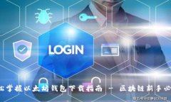 轻松掌握以太坊钱包下载