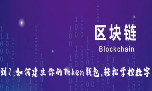 从0到1：如何建立你的Token钱包，轻松掌控数字资产