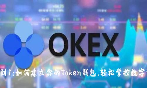 从0到1：如何建立你的Token钱包，轻松掌控数字资产