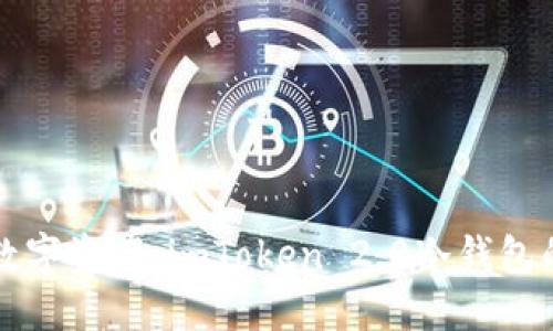 解锁你的数字资产：imToken 2.0冷钱包的终极指南