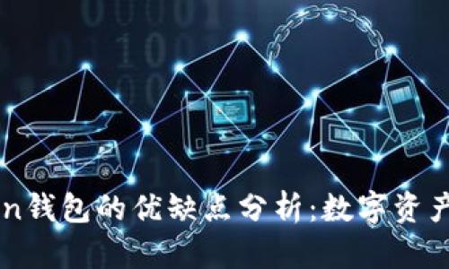 ### imToken钱包的优缺点分析：数字资产管理的双刃剑