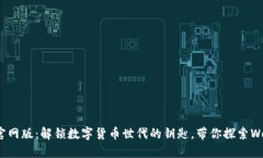 imToken钱包官网版：解锁数