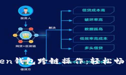 掌握imToken钱包跨链操作：轻松畅游多链世界