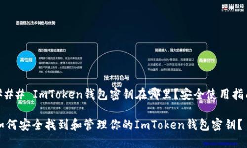 ### ImToken钱包密钥在哪里？安全使用指南

如何安全找到和管理你的ImToken钱包密钥？