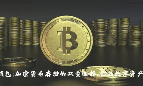 热钱包与冷钱包：加密货币存储的双重选择，你的数字资产安全可靠吗？