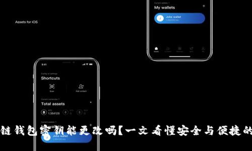 区块链钱包密钥能更改吗？一文看懂安全与便捷的平衡