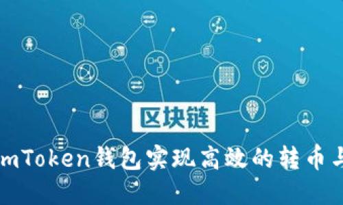 如何利用imToken钱包实现高效的转币与盈利技巧