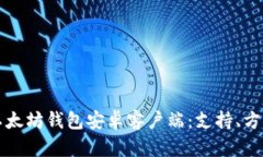 如何选择最适合你的以太