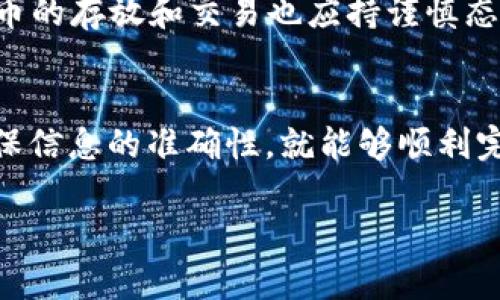 将钱包里的币转移到交易所的过程实际上并不复杂，但确实需要遵循一些步骤，以确保安全和准确。下面是详细的指导，希望对你有所帮助。

1. 选择合适的交易所
在将钱包里的币转移到交易所之前，首先需要选择一个可靠的交易所。这一步...看似简单，但却至关重要。不同的交易所提供的服务、交易对以及手续费都可能有所不同。例如，市面上有像币安、火币、OKEx等知名交易所，而一些地方交易所可能提供更具体的服务或特殊的币种。

2. 创建交易所账户
一旦选择好交易所，你需要注册一个账户。这通常包括提供个人信息、电子邮件地址以及设置密码。此时，很多交易所还会要求你进行身份验证——这可能需要上传身份证明文件。这个步骤虽然麻烦，但目的在于确保账户的安全，防止黑客入侵。

3. 获取交易所的充值地址
在你的交易所账户设置完成后，登录并找到充值或存款的选项。在这里，你需要选择你想要转移的币种，系统会生成一个专属的充值地址。这是你将币从钱包转移到交易所的目标地址...一定要仔细核对！

4. 将币从钱包转移到交易所
现在到了关键一步，将币从你的钱包转移到交易所。打开你的钱包软件，选择你要转移的币种。在“发送”或“转账”功能中，输入前面获取的交易所充值地址，确保没有输入错误。这...真的很重要，稍有差错，币可能就会永久丢失！然后输入你要转账的数量，最后确认交易。

5. 等待交易确认
货币处于区块链上的交易，一般会经过几个确认才能到账。不同币种的确认时间可能差异很大，比如比特币可能需要十分钟，而某些较小的币种则可能几秒钟就能完成。在等待的过程中，你可以在交易所的“资金记录”或“交易记录”中查看交易状态。

6. 检查到账情况
一旦交易确认后，你的数字资产就会显示在交易所的账户中。务必确认到账金额和币种，以确保你的币确实转入了交易所账户。如果没有到账，不要惊慌，检查钱包和交易所的交易记录，以查看转账状态是否正常。

7. 注意安全和风险
在整个操作中，安全性非常重要！确保你使用的交易所是有良好信誉和安全措施的，甚至可以开启双重认证等安全设置。此外，对币的存放和交易也应持谨慎态度，合理评估风险，不要图便宜选择不知名的小交易所。

总结
将钱包里的币转移到交易所的过程，从选择交易所到确保安全...步骤虽多，但实际操作相对简单。总之，只要认真对待每一步，确保信息的准确性，就能够顺利完成转账，开始你的交易之旅。无论你的目标是投资、交易还是只想简单地增加币种，这个过程都会成为你数字货币之路的一部分。

希望以上内容对你有所帮助，祝你交易顺利！如果还有其他相关问题，欢迎继续提问。