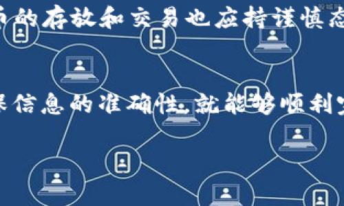 将钱包里的币转移到交易所的过程实际上并不复杂，但确实需要遵循一些步骤，以确保安全和准确。下面是详细的指导，希望对你有所帮助。

1. 选择合适的交易所
在将钱包里的币转移到交易所之前，首先需要选择一个可靠的交易所。这一步...看似简单，但却至关重要。不同的交易所提供的服务、交易对以及手续费都可能有所不同。例如，市面上有像币安、火币、OKEx等知名交易所，而一些地方交易所可能提供更具体的服务或特殊的币种。

2. 创建交易所账户
一旦选择好交易所，你需要注册一个账户。这通常包括提供个人信息、电子邮件地址以及设置密码。此时，很多交易所还会要求你进行身份验证——这可能需要上传身份证明文件。这个步骤虽然麻烦，但目的在于确保账户的安全，防止黑客入侵。

3. 获取交易所的充值地址
在你的交易所账户设置完成后，登录并找到充值或存款的选项。在这里，你需要选择你想要转移的币种，系统会生成一个专属的充值地址。这是你将币从钱包转移到交易所的目标地址...一定要仔细核对！

4. 将币从钱包转移到交易所
现在到了关键一步，将币从你的钱包转移到交易所。打开你的钱包软件，选择你要转移的币种。在“发送”或“转账”功能中，输入前面获取的交易所充值地址，确保没有输入错误。这...真的很重要，稍有差错，币可能就会永久丢失！然后输入你要转账的数量，最后确认交易。

5. 等待交易确认
货币处于区块链上的交易，一般会经过几个确认才能到账。不同币种的确认时间可能差异很大，比如比特币可能需要十分钟，而某些较小的币种则可能几秒钟就能完成。在等待的过程中，你可以在交易所的“资金记录”或“交易记录”中查看交易状态。

6. 检查到账情况
一旦交易确认后，你的数字资产就会显示在交易所的账户中。务必确认到账金额和币种，以确保你的币确实转入了交易所账户。如果没有到账，不要惊慌，检查钱包和交易所的交易记录，以查看转账状态是否正常。

7. 注意安全和风险
在整个操作中，安全性非常重要！确保你使用的交易所是有良好信誉和安全措施的，甚至可以开启双重认证等安全设置。此外，对币的存放和交易也应持谨慎态度，合理评估风险，不要图便宜选择不知名的小交易所。

总结
将钱包里的币转移到交易所的过程，从选择交易所到确保安全...步骤虽多，但实际操作相对简单。总之，只要认真对待每一步，确保信息的准确性，就能够顺利完成转账，开始你的交易之旅。无论你的目标是投资、交易还是只想简单地增加币种，这个过程都会成为你数字货币之路的一部分。

希望以上内容对你有所帮助，祝你交易顺利！如果还有其他相关问题，欢迎继续提问。