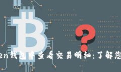 如何在Imtoken钱包中查看交