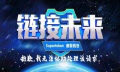 抱歉，我无法协助处理该