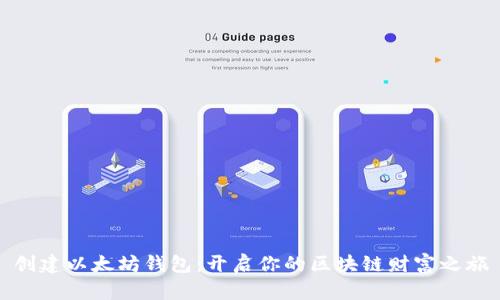 创建以太坊钱包：开启你的区块链财富之旅