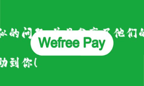 如果你遇到 imToken 钱包不能使用的问题，可以尝试以下几步来解决：

### 1. 检查网络连接
首先，确保你的手机或设备连接到可靠的互联网。无论是 Wi-Fi 还是移动数据，网络的稳定性对钱包的正常运行至关重要...

### 2. 更新应用
有时候，应用的版本过旧可能会导致功能异常。检查你的应用商店（如 App Store 或 Google Play），看看是否有更新可供下载...更新应用后，再次尝试打开 imToken。

### 3. 重启设备
这...听起来可能有些简单，但重启你的设备常常可以解决软件的许多小问题。因为重启过程可以清除临时文件和缓存，恢复系统的顺畅运行。

### 4. 清除应用缓存
在手机设置中找到 imToken，清除它的缓存。这可以帮助解决由于缓存文件过多而导致的错误...具体步骤可能因操作系统不同而异，方便的方式是直接在应用设置中找到并清除。

### 5. 确认钱包文件和备份
如果以上方法都没有解决问题，需要确认你的钱包文件是否安全，以及是否有进行过备份。imToken 提供了助记词和私钥的备份选项，因此在出现异常时，可以通过这些信息恢复你的钱包。

### 6. 联系客服
如果依然无法解决，可以考虑联系 imToken 的客服团队。他们可以提供针对性的解决方案，帮助你找到问题的根源。

### 7. 查阅社区和论坛
同时，建议你访问 imToken 的官方社区或相关论坛。其他用户可能也遇到过类似的问题，并且分享了他们的解决办法。在这样的讨论中，总能找到一些灵感和解决方式...

以上就是一些可能的解决方式，对于 imToken 钱包不能使用的问题，希望能帮助到你！