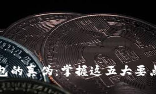 如何分辨imToken钱包的真伪：掌握这五大要点，保卫你的数字资产！