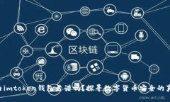 国内imtoken钱包靠谱吗？探