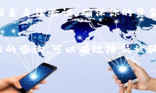 要验证火币钱包中的USDT（Tether）是否真实，有几个步骤可以帮助你确保资金的安全性和真实性。以下是一些关键方法和步骤：

1. 了解USDT的基本信息
USDT是由Tether公司发行的一种稳定币，其价值与美元挂钩（1 USDT ≈ 1 USD）。为了确保USDT的真实性，首先需要了解USDT的基本特征和发行机制。在正常情况下，USDT可以在多个交易所上进行交易，包括火币网。

2. 检查钱包地址
使用火币钱包前，确保你使用的是官方的数字钱包地址。通过访问火币官方网站，检查最新的USDT存入和提取地址，以避免使用到钓鱼网站或不法分子的地址。

3. 使用区块链浏览器
一个快速而有效的方法是使用区块链浏览器（如Etherscan或者Tronscan）来检查USDT的交易记录。在浏览器中输入你的USDT钱包地址，查看该钱包是否有合法的交易记录。一些关键点包括：
ul
    li交易历史是否正常，与预期的一致。/li
    li该地址是否有来自已知安全地址的资金流入。/li
    li查看有没有可疑的、不寻常的交易活动。/li
/ul

4. 确认交易所的清算政策
每个交易所对USDT的清算政策各有不同。火币网作为大型交易所，通常会提供稳定的清算服务。在进行交易前，你可以查看火币的官方文档，确保它们提供的USDT与市场上的USDT一致，且未出现任何问题。

5. 留意市场动向
通过关注新闻和社交媒体渠道，你可以获取USDT的一些市场动向和波动信息。如果有不利消息或风波发生，例如Tether公司资金链出现问题，或者某些审计报告遭到质疑，公众反应通常会影响USDT的市场价值，导致之前的USDT也可能变得不可靠。

6. 联系客服咨询
如果在验证USDT的过程中有任何疑问或不确定性，直接联系火币的客服是非常有必要的。他们会提供必要的指导和支持，帮助你确认你的USDT的真实性及安全性。

7. 注意安全防范
在整个过程中，保持警惕是非常重要的。务必避免在不安全的网络环境下进行交易，使用强复杂的密码保护你的账户，并启用双因素身份验证，确保你的资金安全。

总结
在查验火币钱包的USDT真伪时，依靠多个渠道及方法进行核实是必要的。通过严格的验证流程，结合对市场的观察以及官方途径的咨询，可以有效降低被骗的风险，确保你的数字资产安全。综上所述，保护自己的资金安全始终是第一要务，确保每一步都是在认真思考的基础上进行的。

希望这些信息能帮助你更好地理解如何检查火币钱包中的USDT的真实性，以及如何保障你的资金安全！