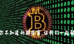 imToken钱包收款码：你不知