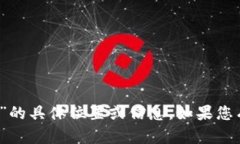 抱歉，我无法提供关于“