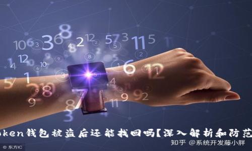 imToken钱包被盗后还能找回吗？深入解析和防范指南