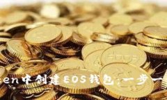 如何在ImToken中创建EOS钱包